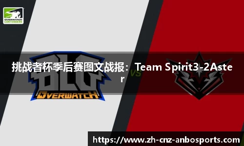 挑战者杯季后赛图文战报：Team Spirit3-2Aster