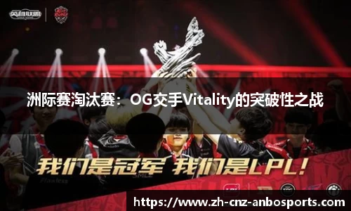 洲际赛淘汰赛：OG交手Vitality的突破性之战